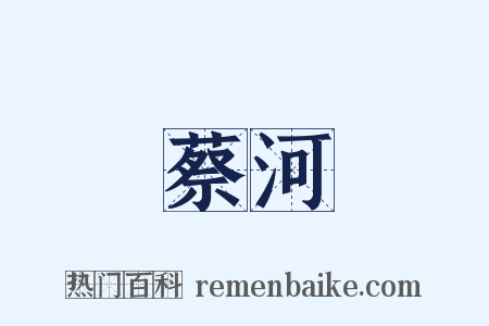 蔡河是什么意思的图片